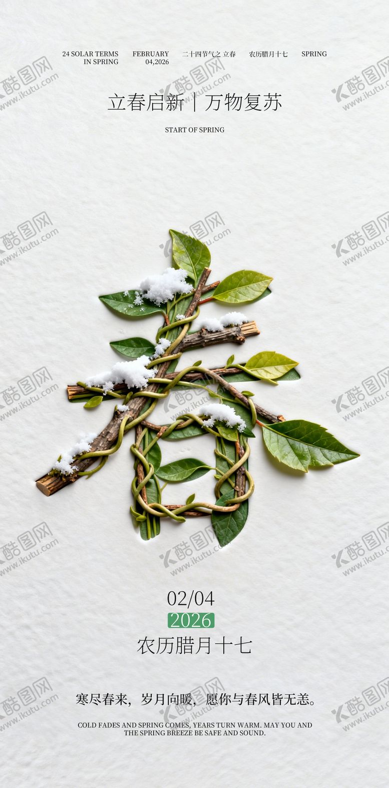 编号：79548401190212247435【酷图网】源文件下载-立春海报