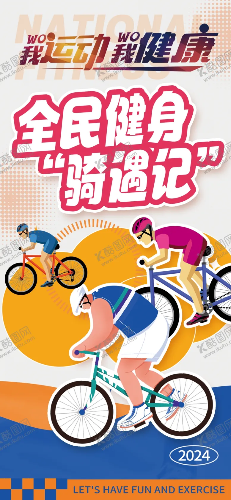 编号：24013502091227514276【酷图网】源文件下载-全民健身骑遇记体育比赛海报