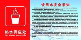 热水供应处学校饮用水安全须知