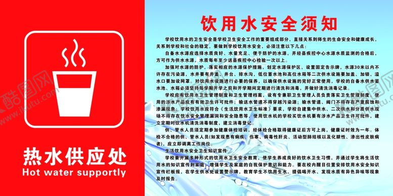 编号：84733810241016398766【酷图网】源文件下载-热水供应处学校饮用水安全须知