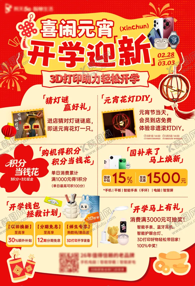 编号：91388303040204014552【酷图网】源文件下载-元宵开学手机数码活动海报