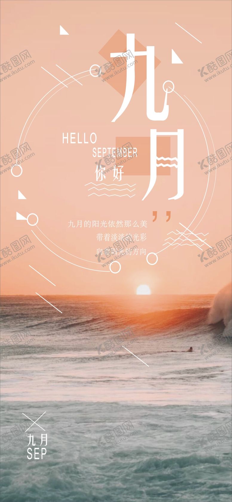编号：99774809191334232323【酷图网】源文件下载-九月你好