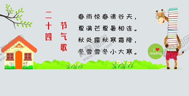 编号：29405309220007337253【酷图网】源文件下载-二十四节气歌