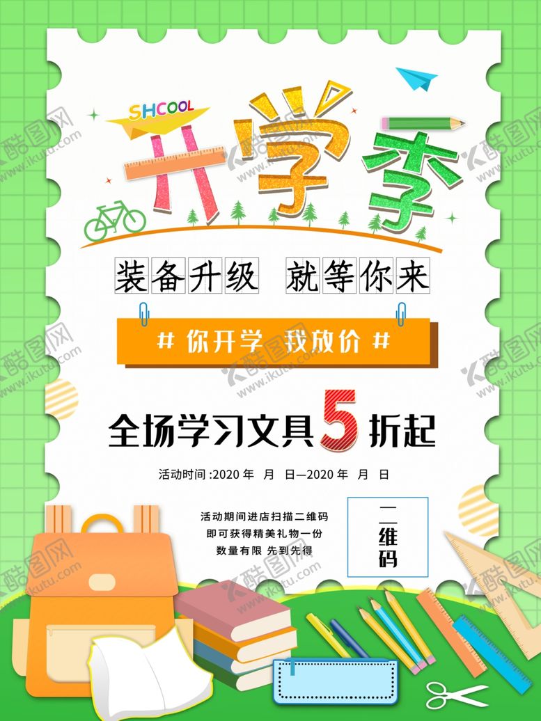 编号：63652007041917046360【酷图网】源文件下载-开学季