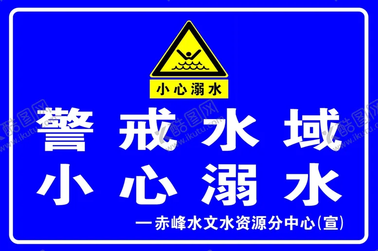 编号：54639612130247317527【酷图网】源文件下载-警戒水域小心溺水