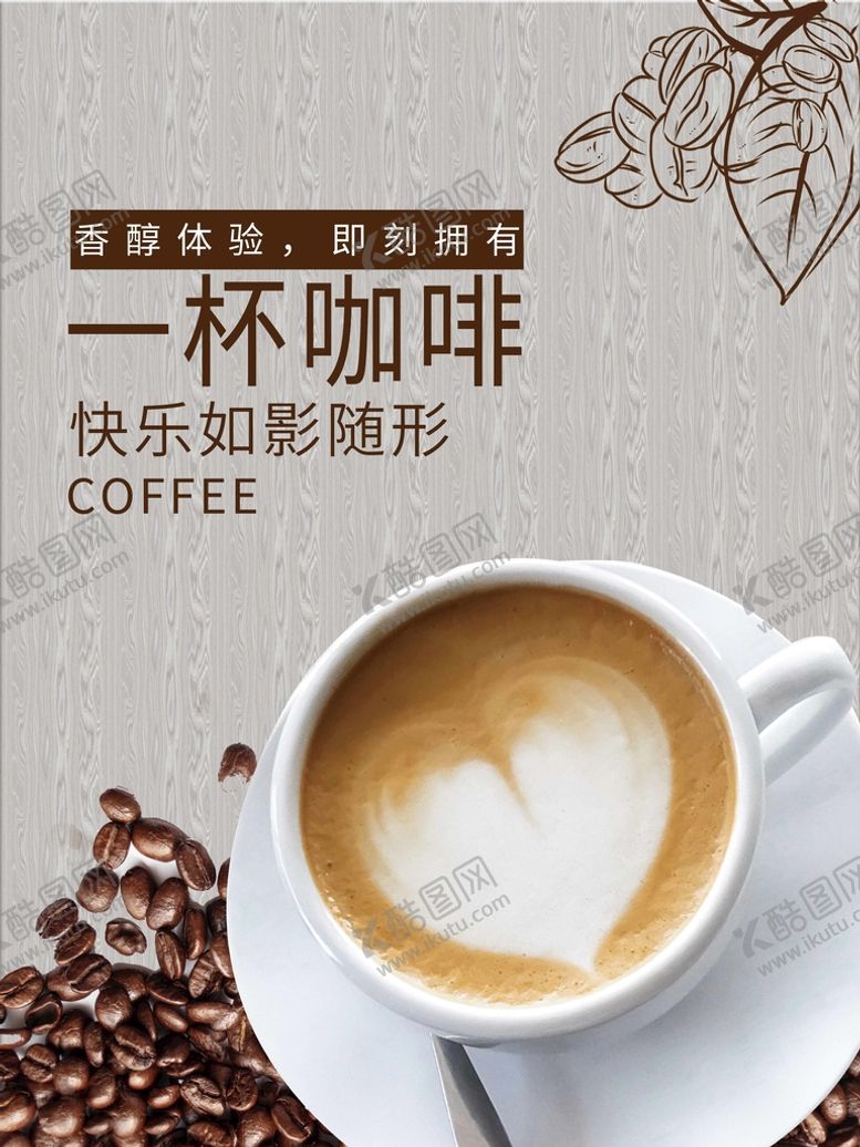 编号：25164809131922481254【酷图网】源文件下载-咖啡海报板式COFFEE