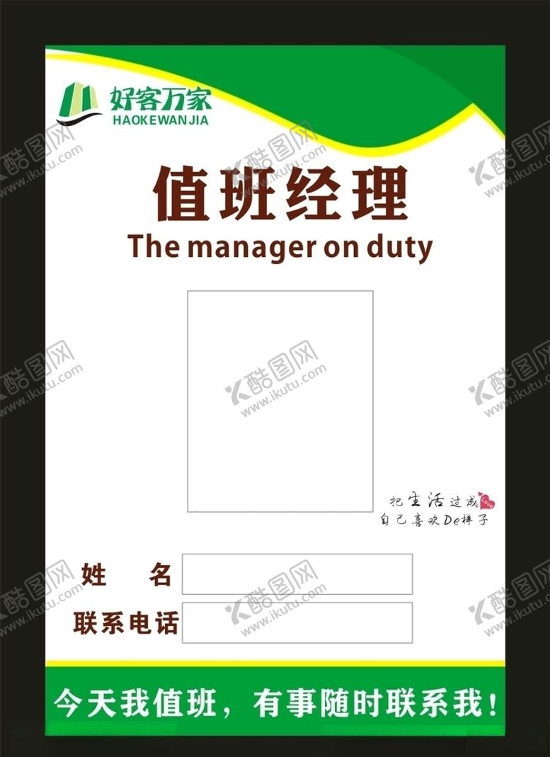 编号：96616507012248135207【酷图网】源文件下载-好客万家超市值班经理卡