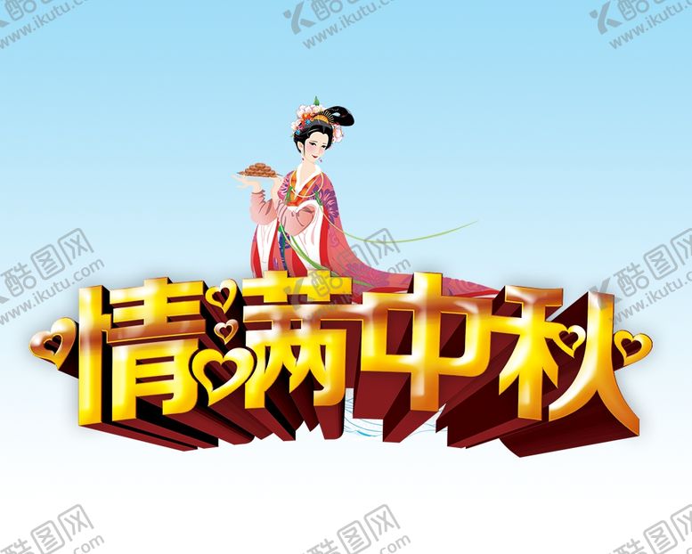 编号：86247109302132464835【酷图网】源文件下载-情满中秋