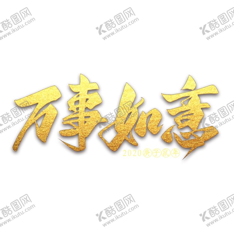 编号：87323810211930479857【酷图网】源文件下载-新年素材