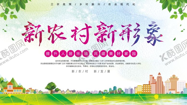 编号：44764210280622152076【酷图网】源文件下载-新农村新形象