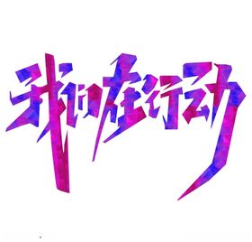 字体设计行动运动