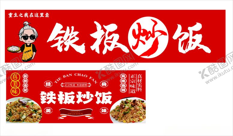 编号：91334401170942471856【酷图网】源文件下载-铁板炒饭