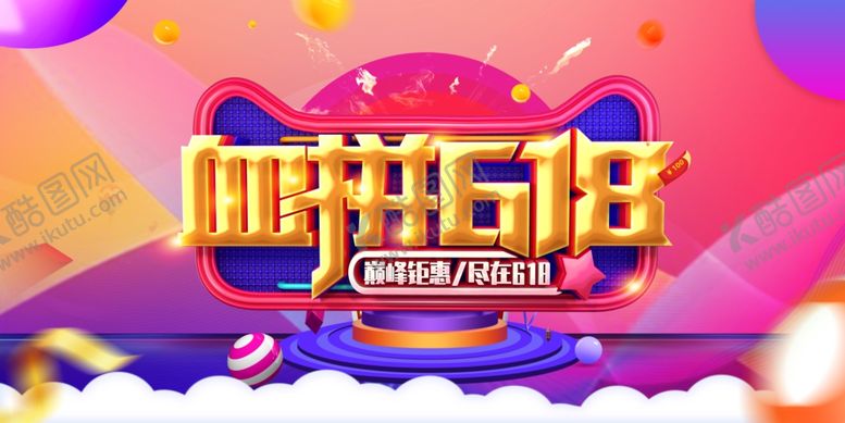 编号：32594406300524414738【酷图网】源文件下载-618海报