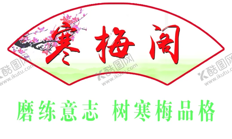 编号：13409107020637518894【酷图网】源文件下载-扇形牌