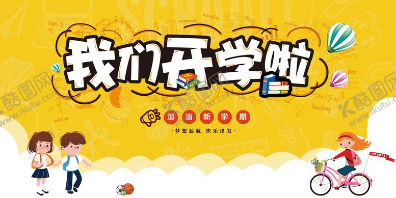 编号：62978009300017122531【酷图网】源文件下载-开学展板 