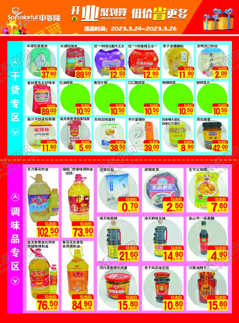 编号：49903110151755079140【酷图网】源文件下载-超市促销单页