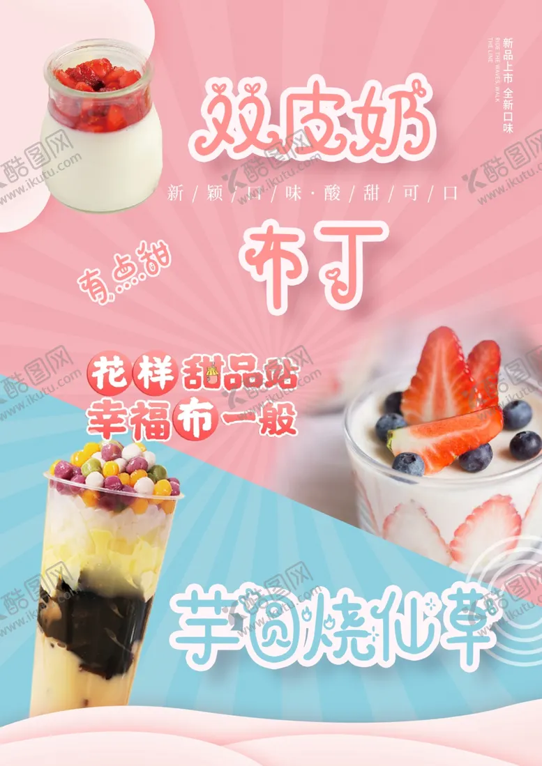 编号：25635603062041112666【酷图网】源文件下载-双皮奶布丁海报