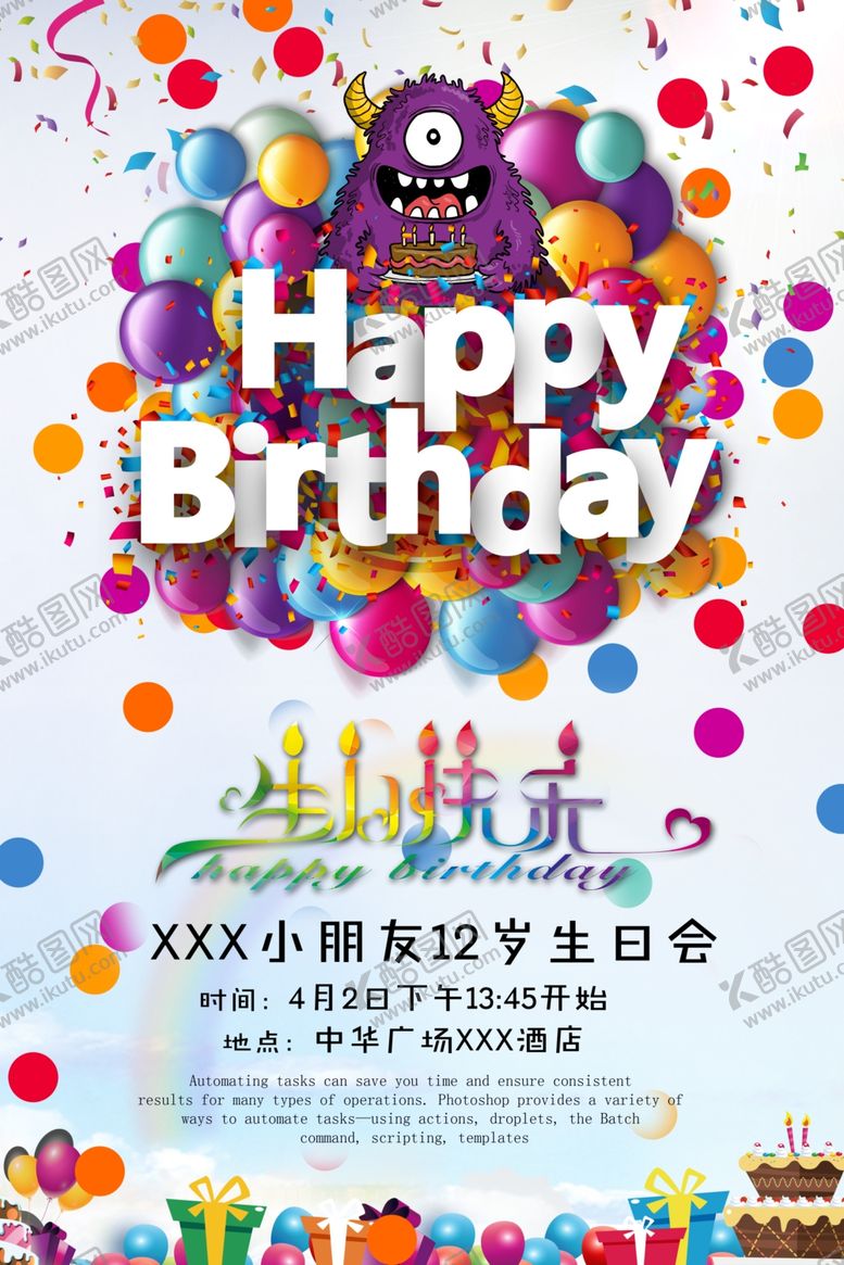 编号：41314009291856428411【酷图网】源文件下载-生日海报