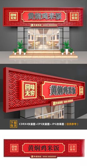 黄焖鸡米饭门头招牌