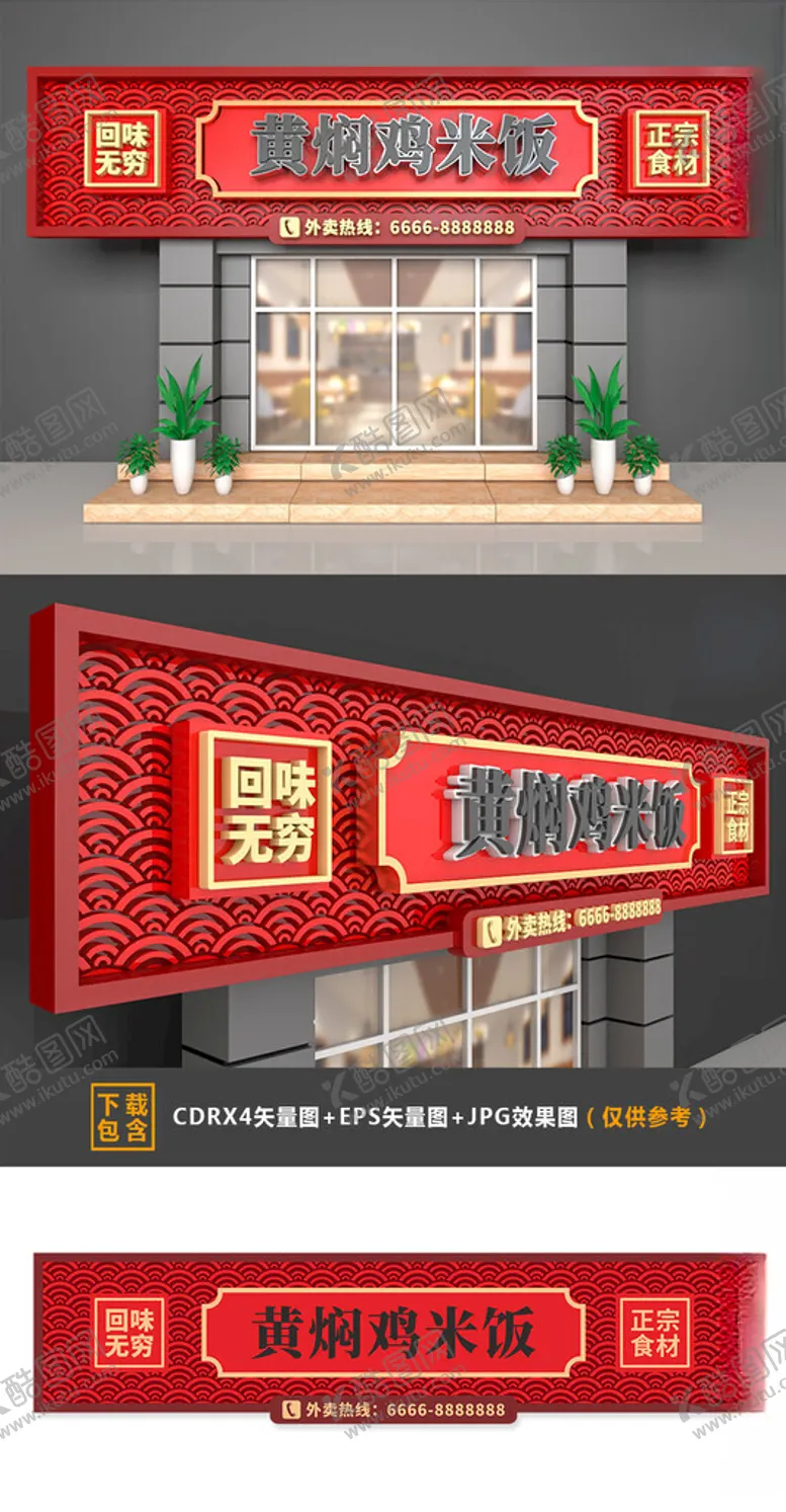 编号：48156801262354388774【酷图网】源文件下载-黄焖鸡米饭门头