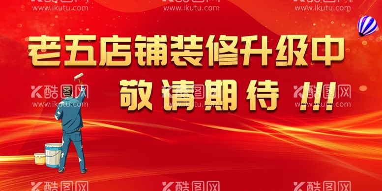 编号：43554612040158374998【酷图网】源文件下载-正在装修店铺升级