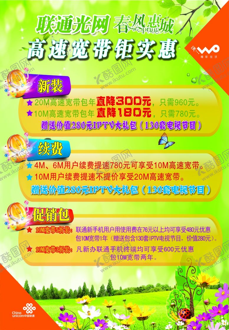 编号：36506806181312063131【酷图网】源文件下载-联通宣传页