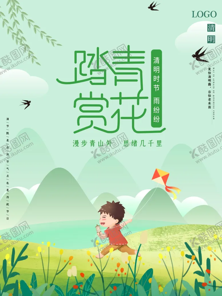 编号：65060807012134061429【酷图网】源文件下载-清明踏青赏花海报