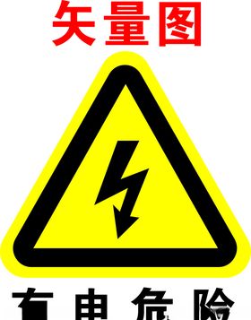 小心有电