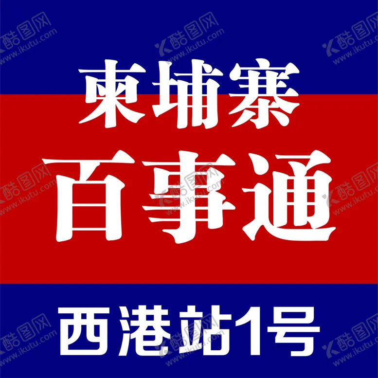 编号：25300310291303174311【酷图网】源文件下载-柬埔寨百事通LOGO