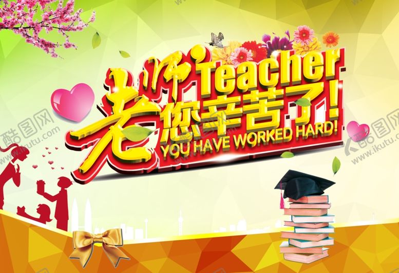 编号：77188905021131128971【酷图网】源文件下载-教师节活动海报
