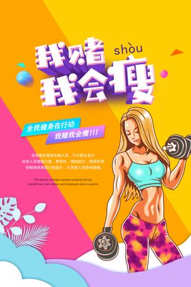 减肥健身活动宣传海报素材