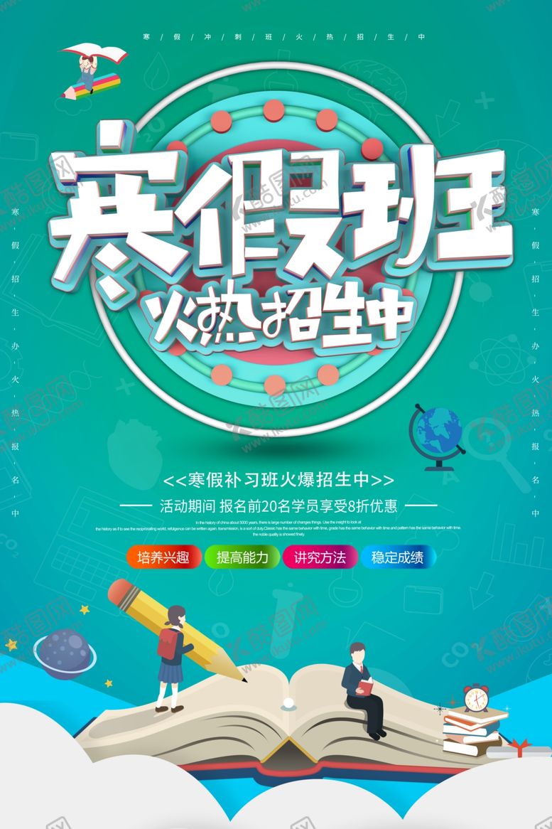 编号：70172609090550103077【酷图网】源文件下载-寒假班