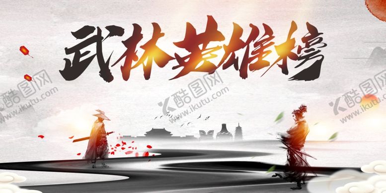 编号：91595410290531491374【酷图网】源文件下载-武林英雄榜展板