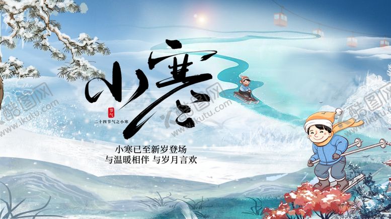 编号：26644204090057422985【酷图网】源文件下载-小寒