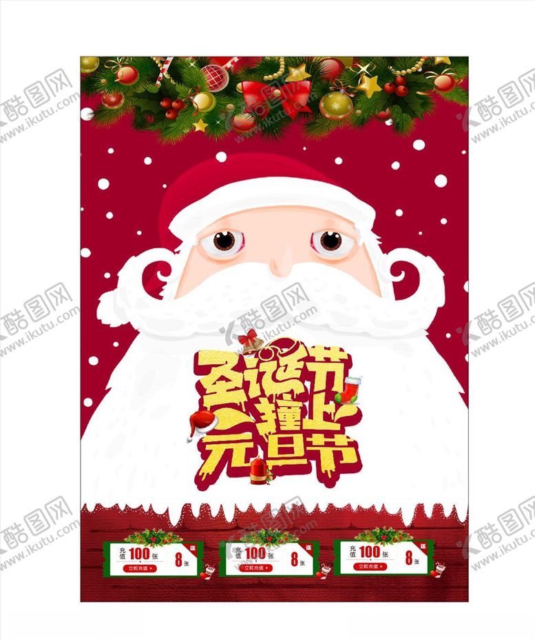 编号：45572405092232107141【酷图网】源文件下载-圣诞元旦海报