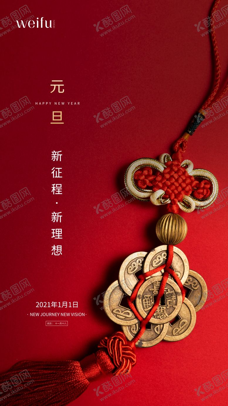 编号：84471205040147009754【酷图网】源文件下载-元旦海报