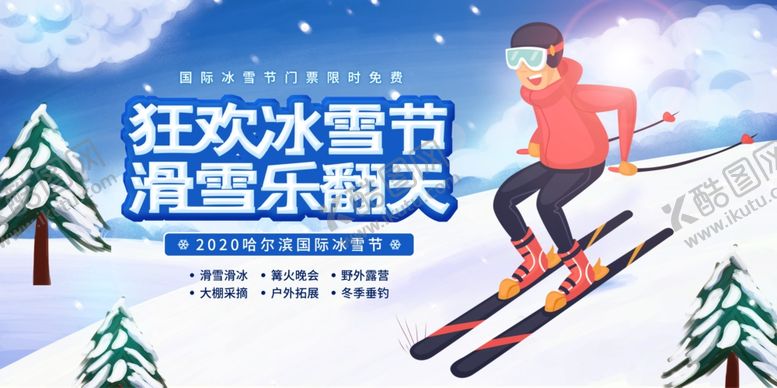 编号：79000304251218258539【酷图网】源文件下载-冰雪节节日宣传活动海报素材