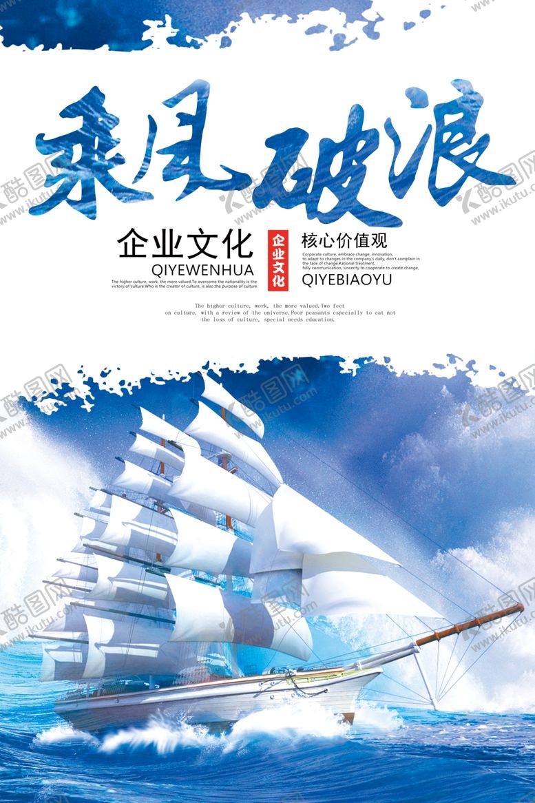 编号：24074906232001082094【酷图网】源文件下载-乘风破浪企业文化海报