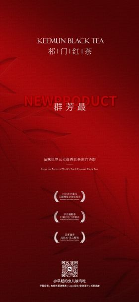 祁门红茶群芳最新品海报