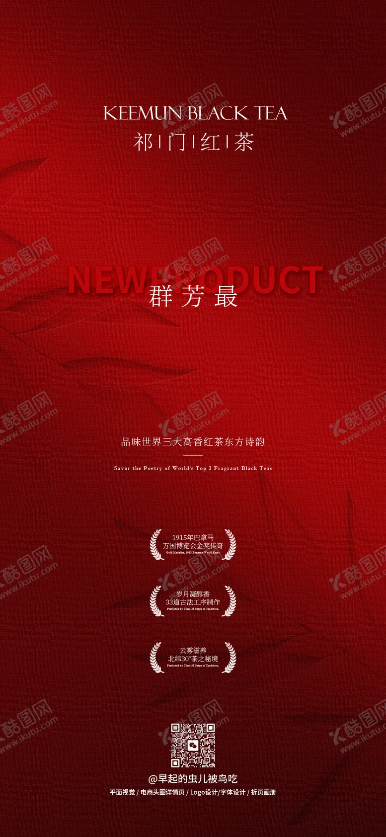 编号：74445411181734465079【酷图网】源文件下载-祁门红茶群芳最新品海报