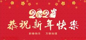 新年快乐鼠年2020年喜庆