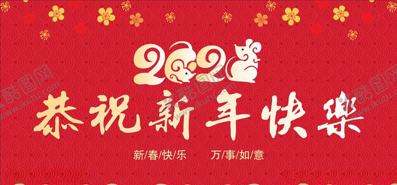 编号：91662507091317426386【酷图网】源文件下载-2020年新年快乐