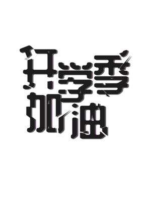 开学季艺术字