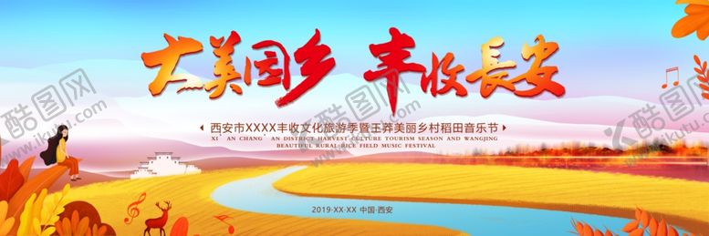 编号：49620610052346591098【酷图网】源文件下载-丰收节稻田音乐节丰收