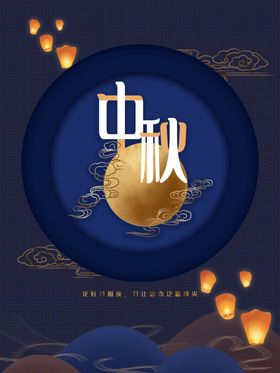 地产中秋节