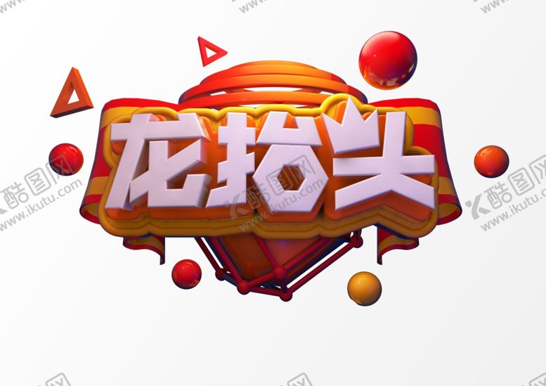 编号：59992502122054286964【酷图网】源文件下载-立体文字