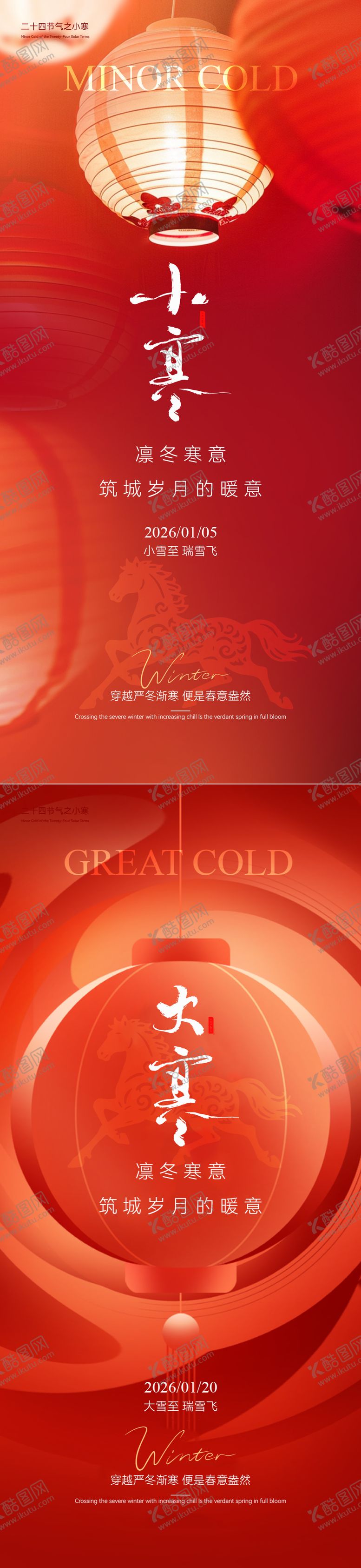 编号：13561412300901454971【酷图网】源文件下载-小寒大寒新年喜庆海报