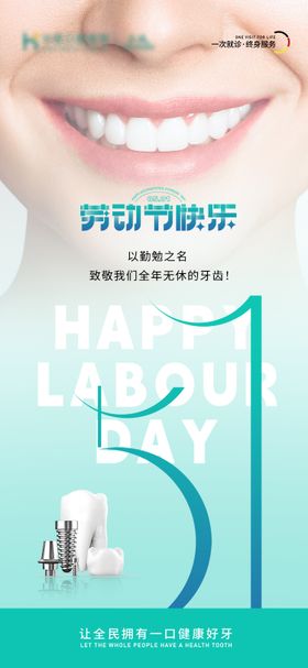 劳动节口腔海报