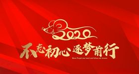 2020不忘初心
