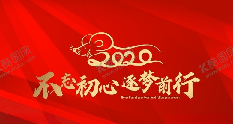 编号：71739409150221478211【酷图网】源文件下载-2020不忘初心